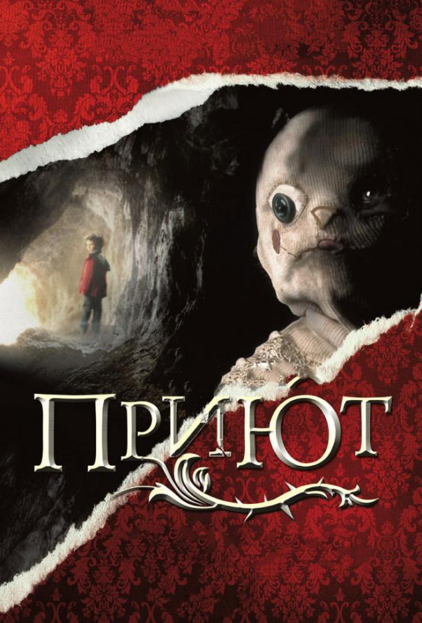 Фильм Приют 2007 года смотреть онлайн: драма и триллер