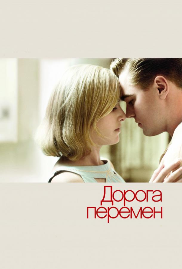 Дорога перемен 2008 Смотреть Онлайн Бесплатно в Хорошем Качестве