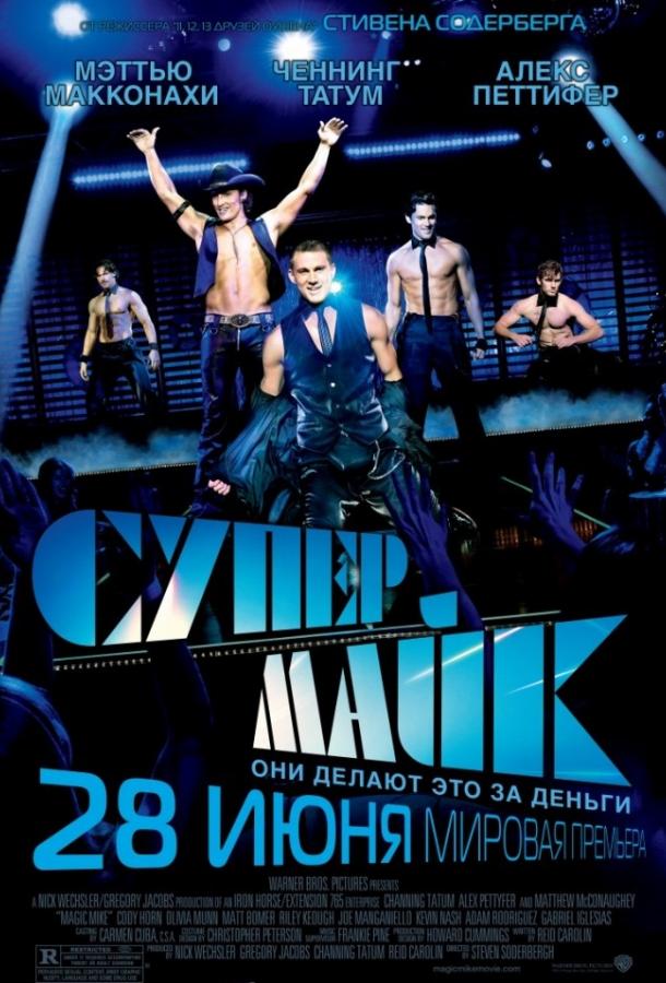 Фильм Супер Майк (2012) смотреть онлайн в качестве HD