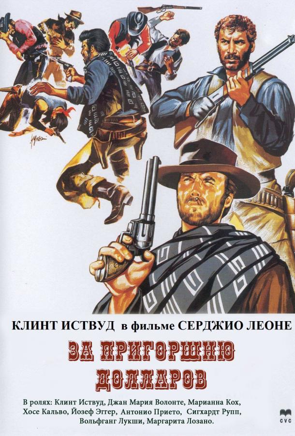 Фильм За пригоршню долларов 1964 смотреть онлайн с Клинтом Иствудом